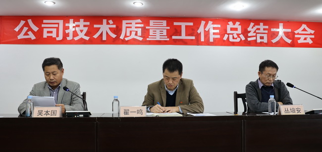 （網(wǎng)用）董事長、黨委書記翟一鳴參加會(huì)議，宣讀了表彰決定并講話；副董事長叢培安主持會(huì)議；副總經(jīng)理吳本國對技術(shù)質(zhì)量工作進(jìn)行了全面總結(jié).jpg